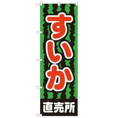 「すいか直売所」 のぼり【N】