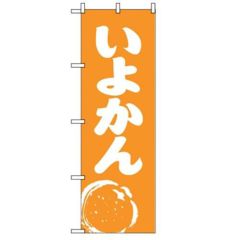 「いよかん」 のぼり【N】
