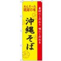 「琉球の味沖縄そば」 のぼり【N】