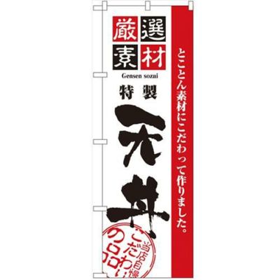 「厳選素材天丼」 のぼり【N】