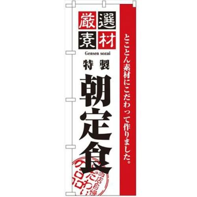 「厳選素材朝定食」 のぼり【N】