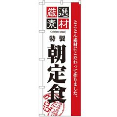 「厳選素材朝定食」 のぼり【N】