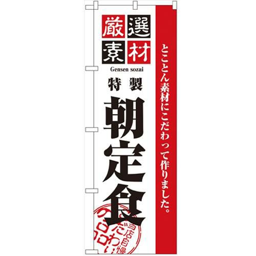 「厳選素材朝定食」 のぼり【N】