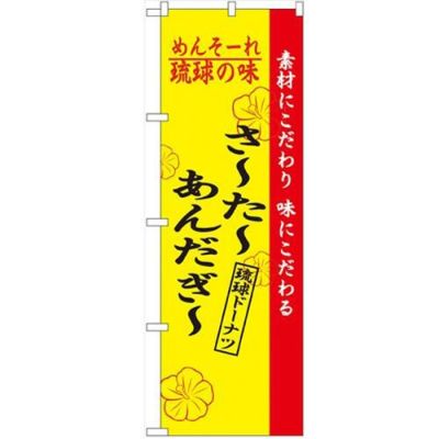 「琉球の味さーたーあんだーぎー」 のぼり【N】