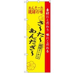「琉球の味さーたーあんだーぎー」 のぼり【N】