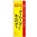 「琉球の味さーたーあんだーぎー」 のぼり【N】
