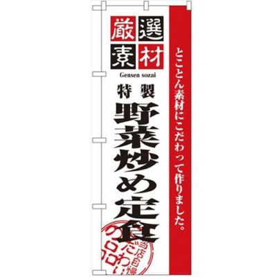 「厳選素材野菜炒め定食」 のぼり【N】