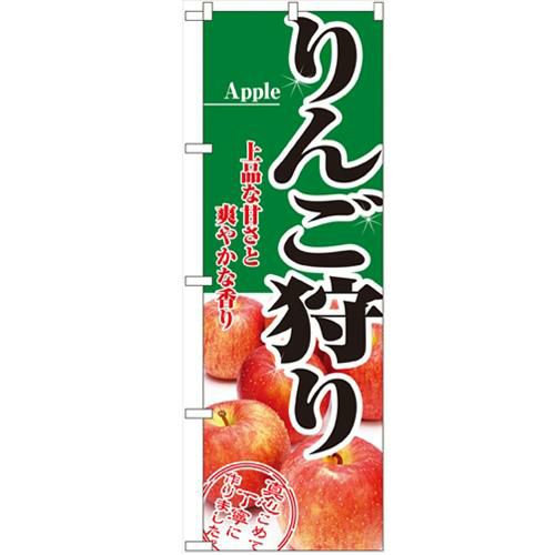 「りんご狩り」 のぼり【N】