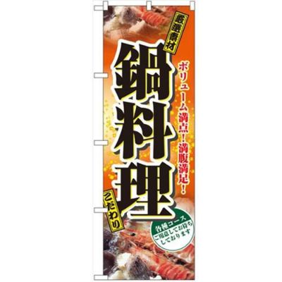 「鍋料理」 のぼり【N】