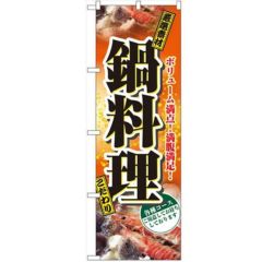 「鍋料理」 のぼり【N】