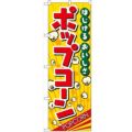 「ポップコーン」 のぼり【N】【受注生産品】