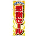 「感謝セール」 のぼり【N】【受注生産品】