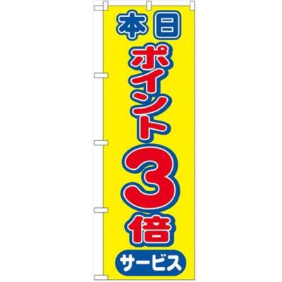 「本日ポイント3倍サービス」 のぼり【N】【受注生産品】