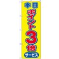 「本日ポイント3倍サービス」 のぼり【N】【受注生産品】
