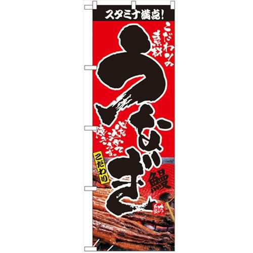 「うなぎ」 のぼり【N】