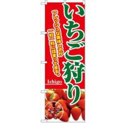 「いちご狩り」 のぼり【N】