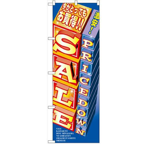 「セール」 のぼり【N】