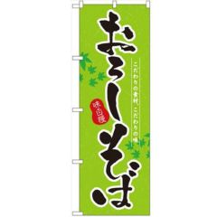「おろしそば」 のぼり【N】