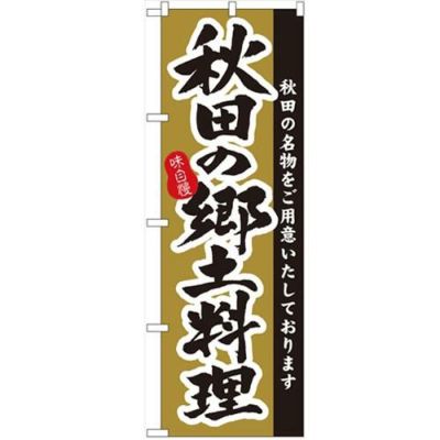 「秋田の郷土料理」 のぼり【N】