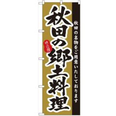 「秋田の郷土料理」 のぼり【N】