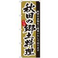 「秋田の郷土料理」 のぼり【N】