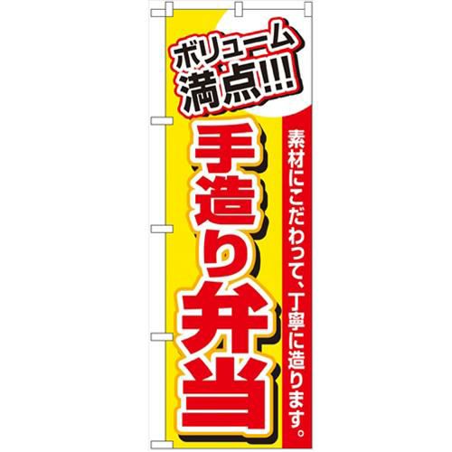 「ボリューム満点 手造り弁当」 のぼり【N】