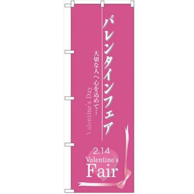 「バレンタインフェア」 のぼり【N】