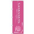 「バレンタインフェア」 のぼり【N】