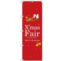 「クリスマスフェア」 のぼり【N】
