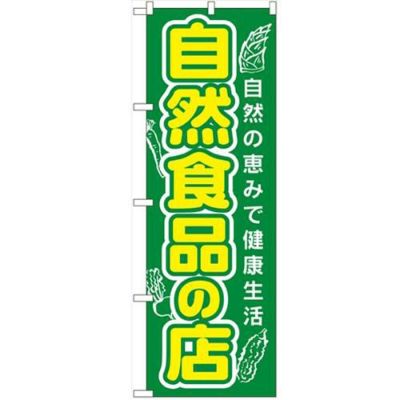 「自然食品の店」 のぼり【N】