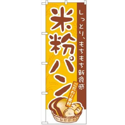 「米粉パン」 のぼり【N】