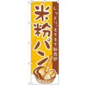 「米粉パン」 のぼり【N】