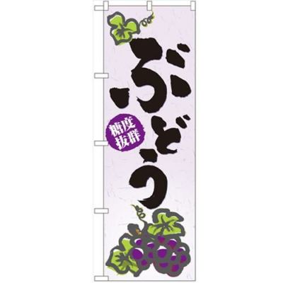 「ぶどう」 のぼり【N】