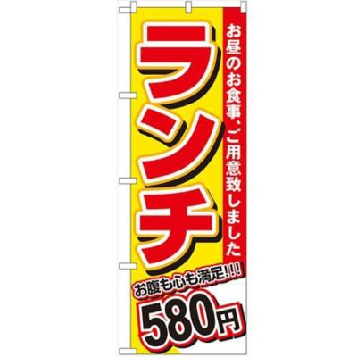 「ランチ 580円」 のぼり【N】