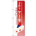 「手作りケーキ」 のぼり【N】