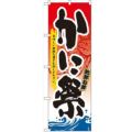 「かに祭」 のぼり【N】
