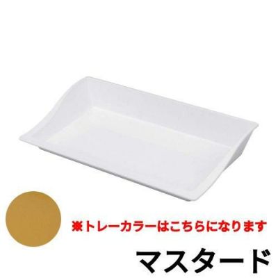 マルチトレーミラノ 45S マスタード/業務用/新品/小物送料対象商品