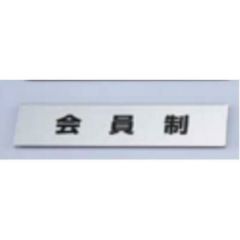金属サイン 会員制 KS138-4