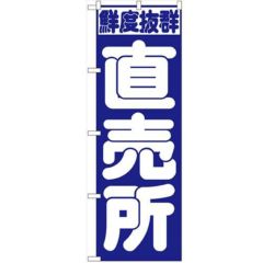 「直売所」 のぼり【N】
