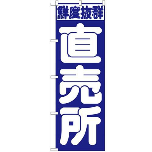 「直売所」 のぼり【N】