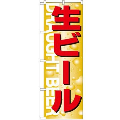 「生ビール」 のぼり【N】【受注生産品】