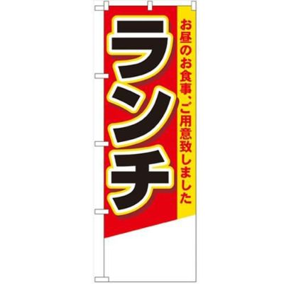 「ランチ 無地」 のぼり【N】