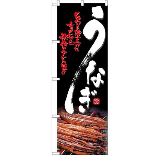 「うなぎ」 のぼり【N】