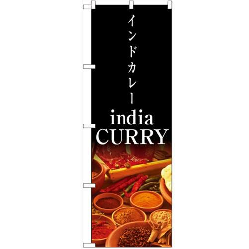 「india CURRY」 のぼり【N】