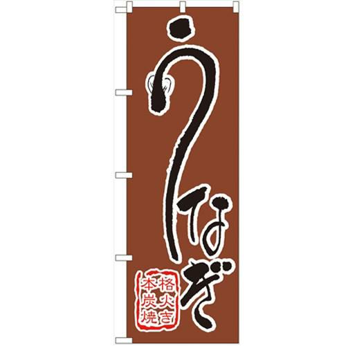 「うなぎ」 のぼり【N】