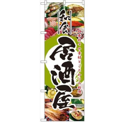 「和食居酒屋」 のぼり【N】