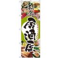 「和食居酒屋」 のぼり【N】