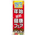 「年始節約健康フェア」 のぼり【N】