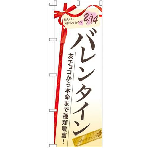 「バレンタイン 友チョコから本命まで」 のぼり【N】
