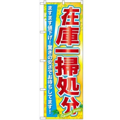 「在庫一掃処分」 のぼり【N】